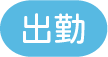 出勤