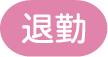 退勤