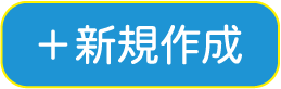 ＋新規作成