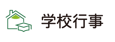 学校行事