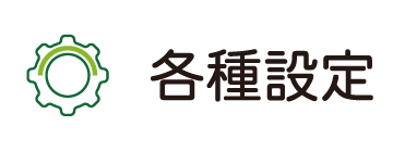 各種設定