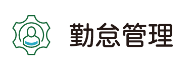勤怠管理