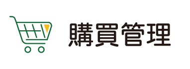 購買管理