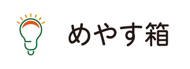 めやす箱