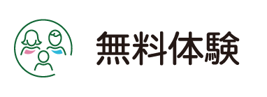 無料体験