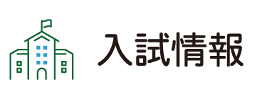 入試情報