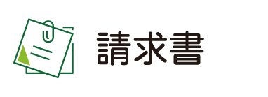 請求書