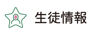 生徒情報