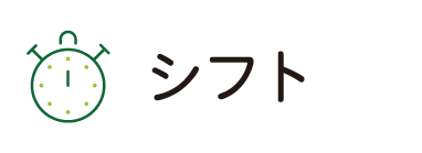 シフト