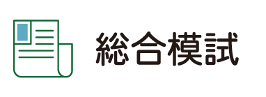 総合模試