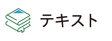 テキスト